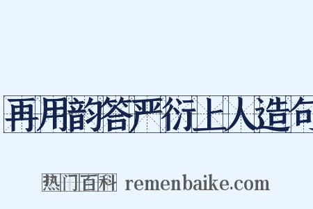 再用韵答严衍上人造句是什么意思的图片